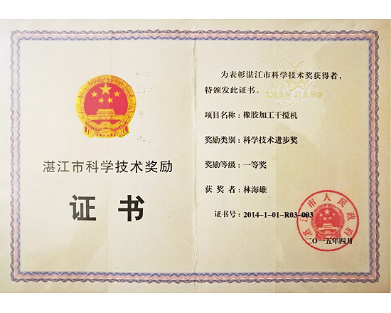 橡膠加工干攪機(jī)科學(xué)技術(shù)進(jìn)步一等獎