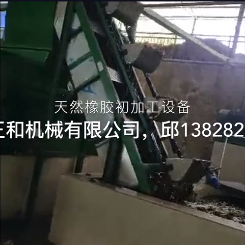 老撾天然橡膠初加工生產(chǎn)線橡膠加工設備視頻