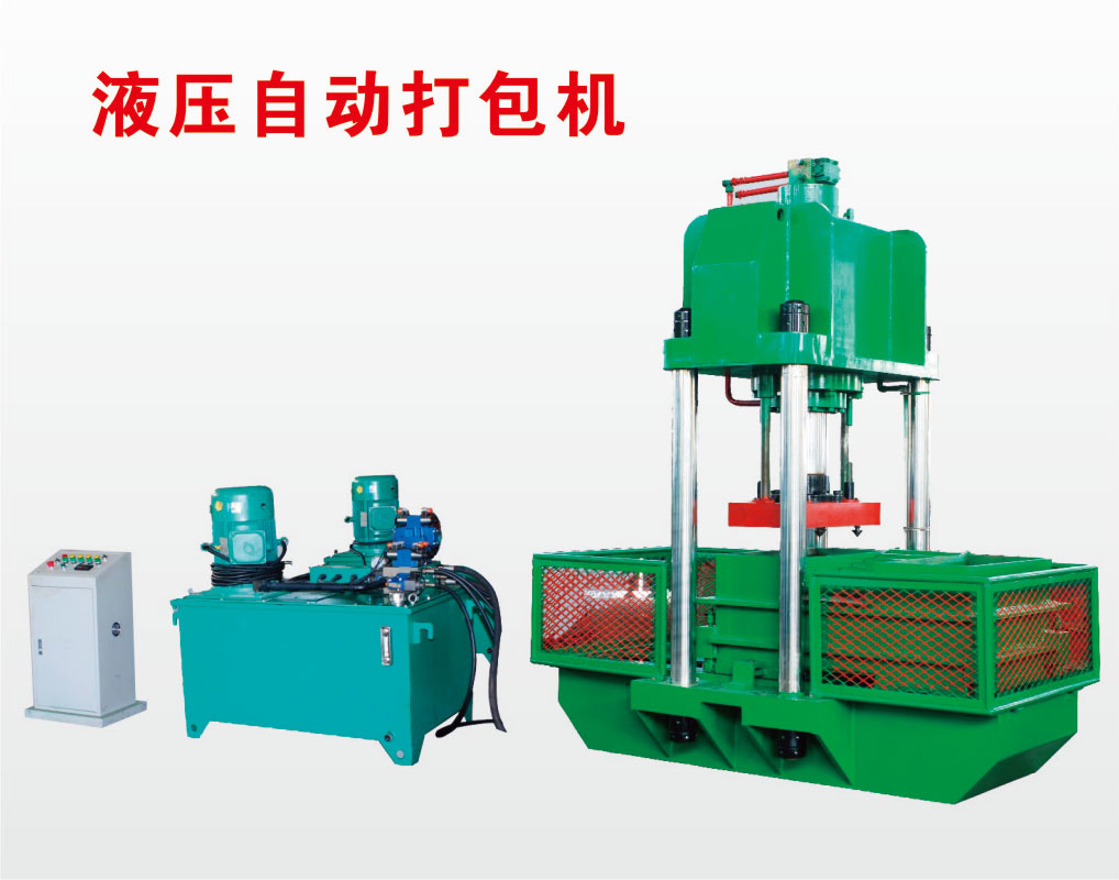 橡膠打包機(jī),液壓打包機(jī)自動打包機(jī)